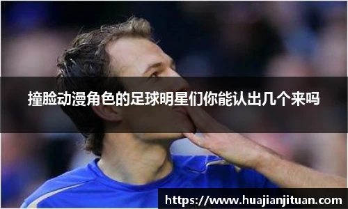 撞脸动漫角色的足球明星们你能认出几个来吗