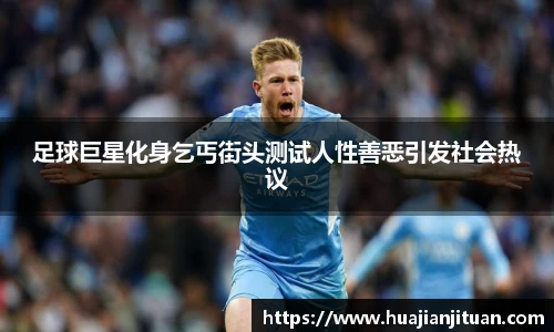 足球巨星化身乞丐街头测试人性善恶引发社会热议