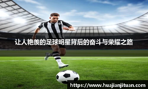让人艳羡的足球明星背后的奋斗与荣耀之路