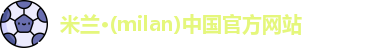 米兰中国官方网站